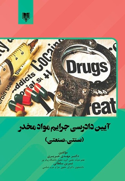 آیین دادرسی جرایم مواد مخدر